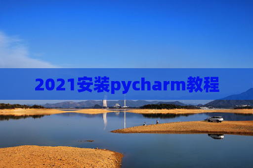 2021安装pycharm教程